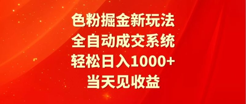 色粉掘金新玩法,全自动成交系统,轻松日入1000-51云资源