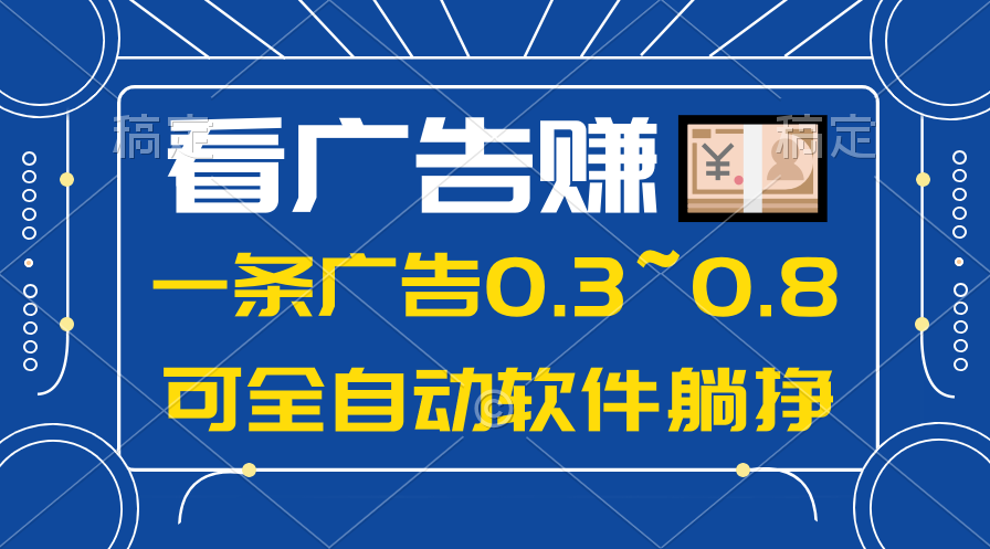 （10414期）24年蓝海项目，可躺赚广告收益，一部手机轻松日入500 ，数据实时可查-51云资源