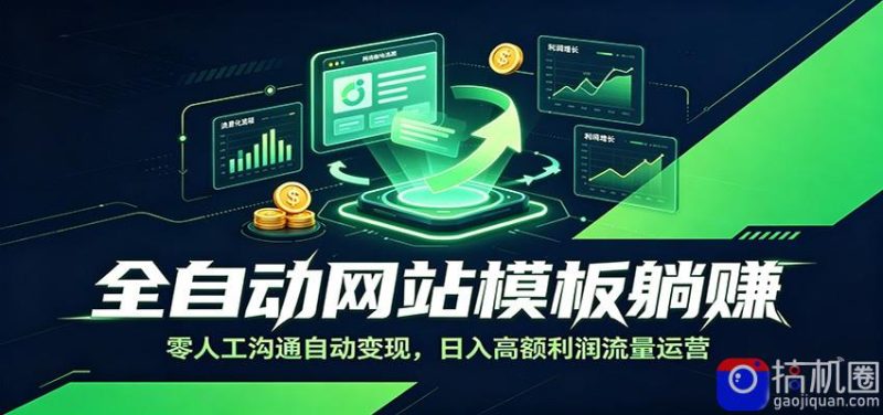 全自动网站模板躺赚：零人工沟通自动变现，日入高额利润流量运营-51云资源