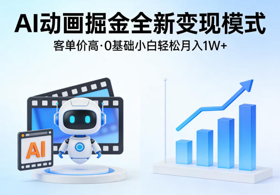 AI动画掘金全新变现模式,客单价高,0基础小白也能轻松月入1W-51云资源
