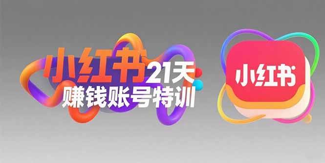 （15427期）小红书21天赚钱账号特训：黄金定位技巧，高转粉文案创作，科学引流策略-51云资源