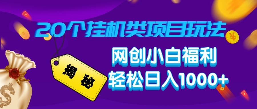 （14168期）揭秘20种挂机类项目玩法，网创小白福利轻松日入1000-51云资源