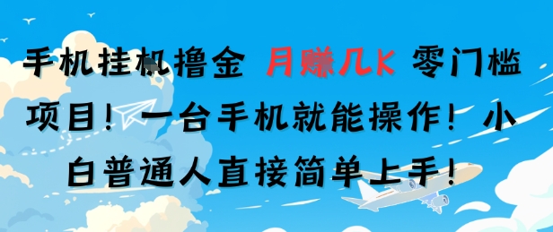 手机挂G撸金，零门槛项目，一台手机就能操作，月入几K，小白普通人直接简单上手-51云资源