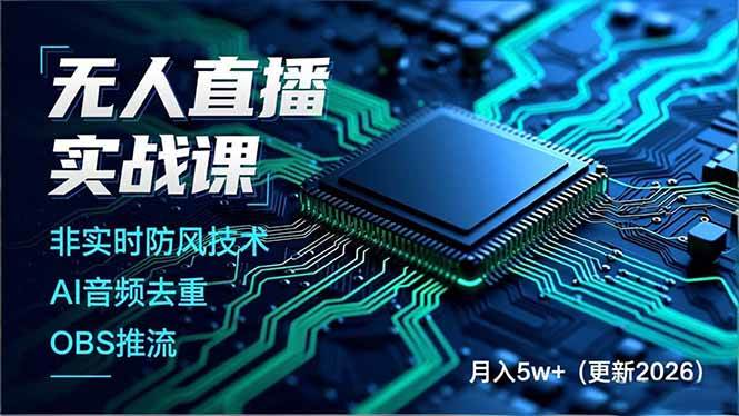 (17384期)无人直播实战课(更新2月),非实时防风技术、AI音频去重、OBS推流,建立技术壁垒,月入5w