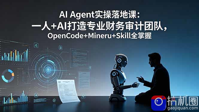 AI Agent实操落地课:一人 AI打造专业财务审计团队,OpenCode Mineru Skill全掌握