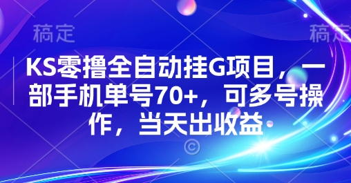 KS零撸全自动挂G项目，一部手机单号70 ，可多号操作，当天出收益【揭秘】-51云资源
