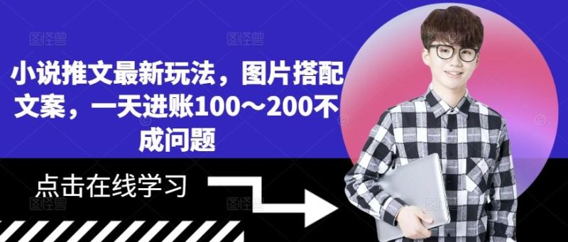 小说推文最新玩法,图片搭配文案,一天进账100~200不成问题-51云资源