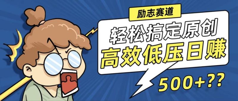(12221期)新玩法来袭,轻松搞定高原创视频,高效低压日赚500 !-51云资源
