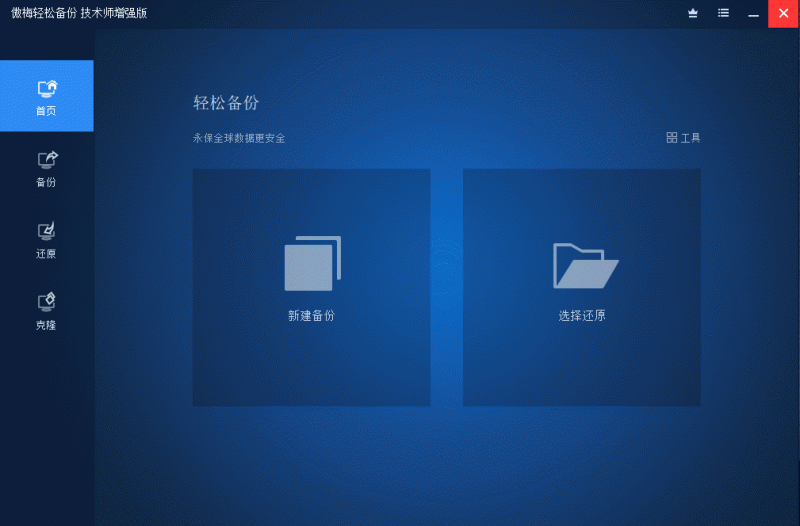 傲梅备份AOMEI Backupper v8.3.0 高级版-51云资源