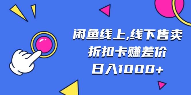 (13246期)闲鱼线上,线下售卖折扣卡赚差价日入1000