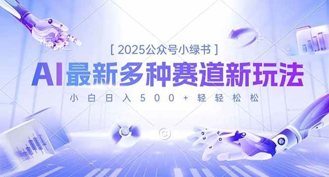 （16647期）2025公众号小绿书，最新多种赛道新玩法，小白日入500 轻轻松松-51云资源