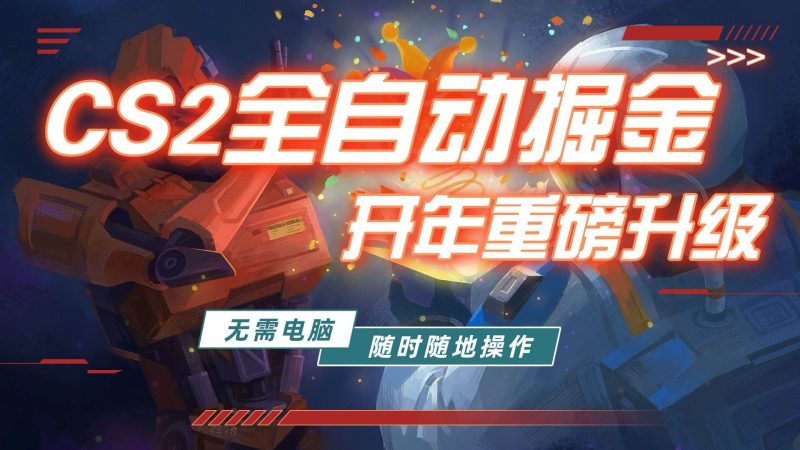 （17350期）游戏市场自动掘金，无需电脑操作玩游戏，稳定每日300 ，支持任何形式验证-51云资源