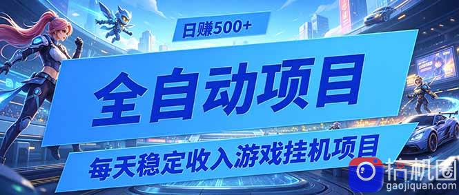 每天稳定收入的游戏挂机项目，0基础小白解放双手，日赚500 【揭秘】-51云资源