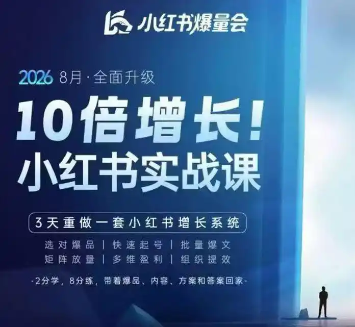 戴小胖·8月28-30号线下课视频20小时，小红书爆量会实战课，6大系统全新升级，3天重做一套小红书增长系统(更新0917)-51云资源