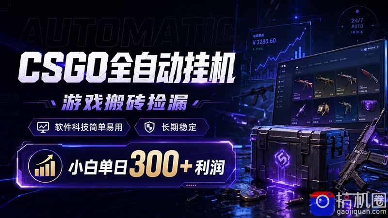 CSGO全自动挂机，游戏搬砖捡漏，软件科技简单易用，长期稳定，小白单日300 利润-51云资源