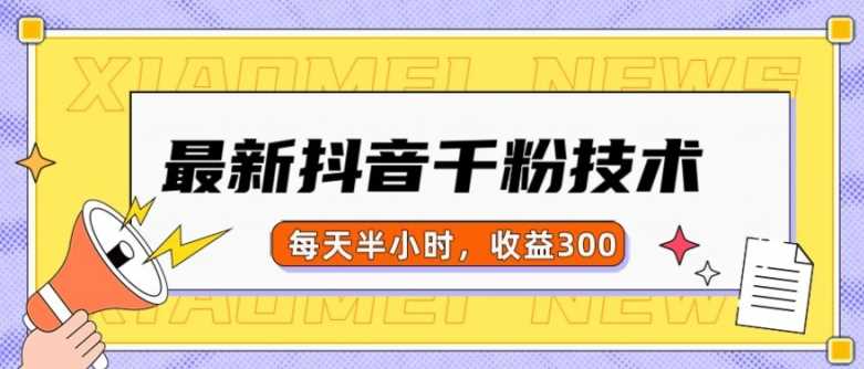 最新抖音千粉项目，当天千粉，每天半小时，收益300-51云资源