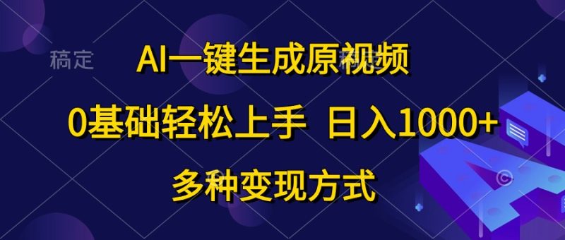 (10695期)AI一键生成原视频,0基础轻松上手,日入1000 ,多种变现方式-51云资源