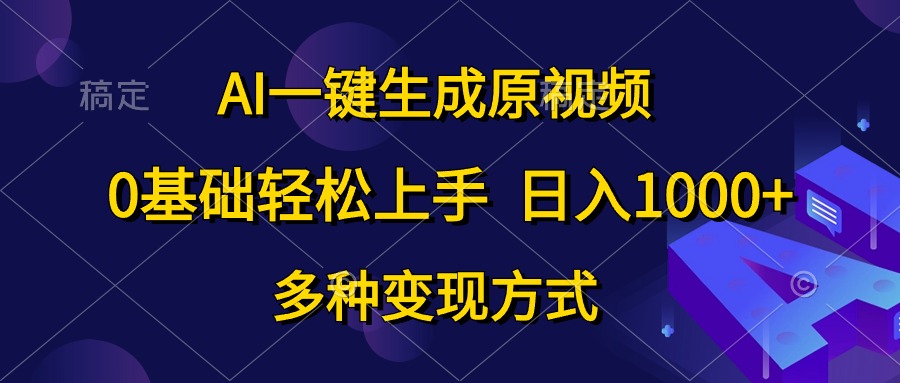 (10695期)AI一键生成原视频,0基础轻松上手,日入1000 ,多种变现方式