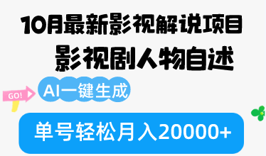 (12904期)10月份最新影视解说项目,影视剧人物自述,AI一键生成 单号轻松月入20000-51云资源