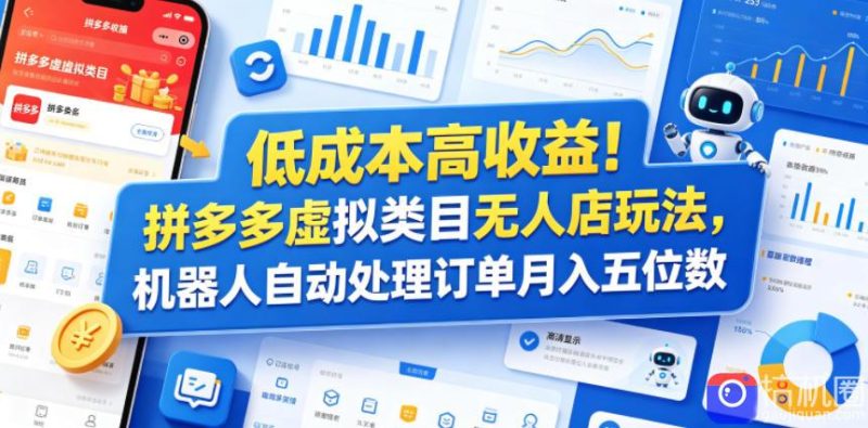 低成本高收益！拼多多虚拟类目无人店玩法，机器人自动处理订单月入五位数【揭秘】-51云资源