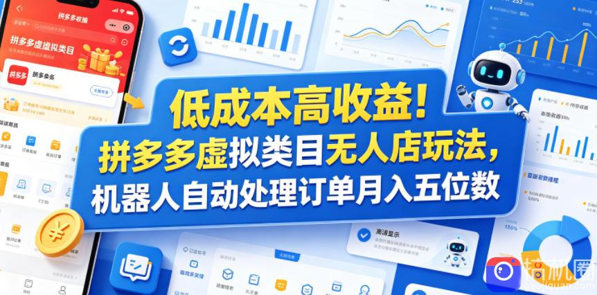 低成本高收益！拼多多虚拟类目无人店玩法，机器人自动处理订单月入五位数【揭秘】