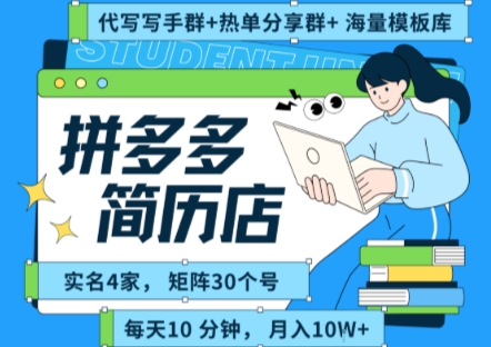 拼多多虚拟资料项目全SOP流程，毫无保留分享，每天十分钟，每人实名四个店，矩阵30个账号， 月入几个W-51云资源