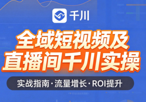 赵老师·全域短视频及直播间千川实操-51云资源