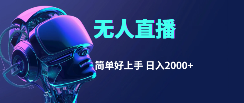 （11763期）快手无人直播，简单好上手，日入2000-51云资源