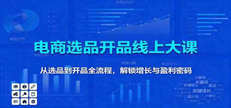 11月电商选品开品线上大课:从选品到开品全流程,解锁增长与盈利密码-51云资源