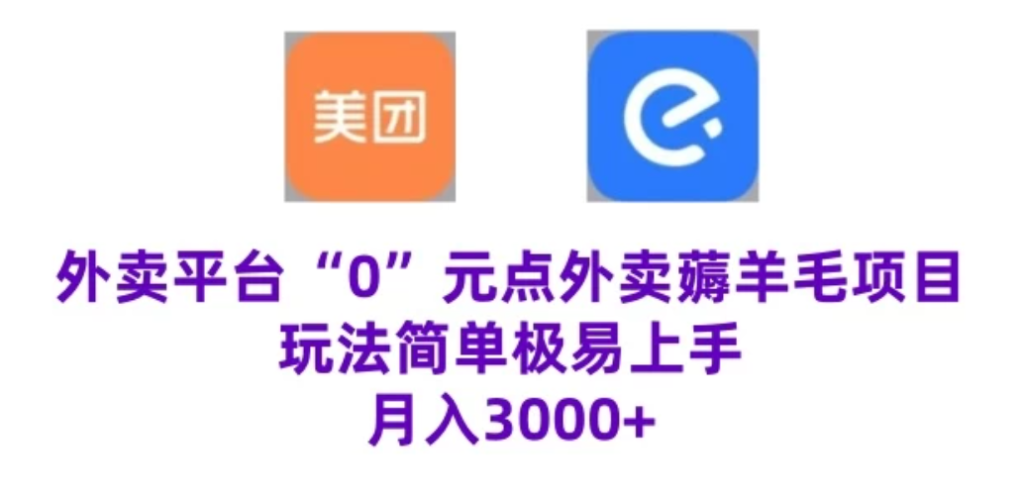 “0”元点外卖项目，玩法简单，操作易懂，零门槛高收益实现月收3000-51云资源