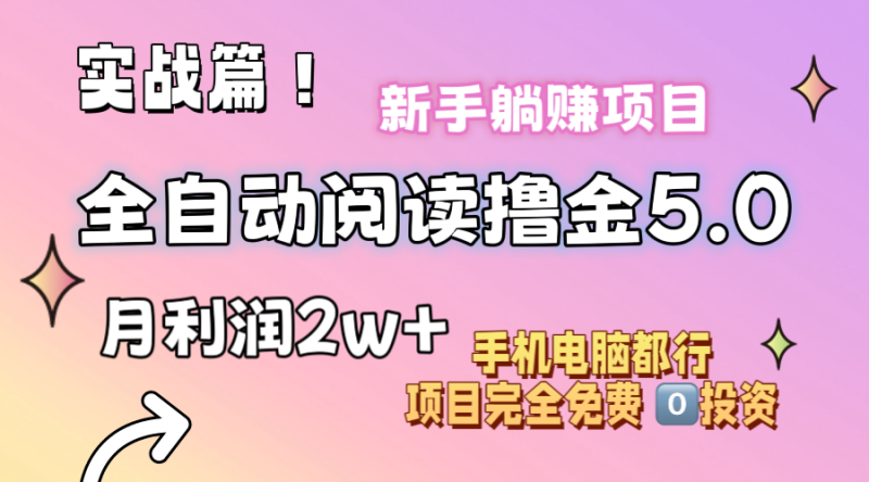 (11578期)小说全自动阅读撸金5.0 操作简单 可批量操作 零门槛!小白无脑上手月入2w-51云资源
