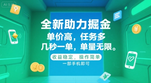 全新助力掘金 ，单价高 ，任务多 ，几秒一单 ，单量无限，收益稳定，操作简单，一部手机即可【揭秘】-51云资源