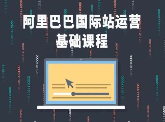 阿里巴巴国际站课程，阿里巴巴国际站运营基础课程-51云资源