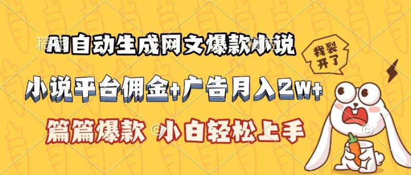 （15390期）AI自动生成网文爆款小说，小说平台佣金加广告月入2w ，篇篇爆款，小白…-51云资源