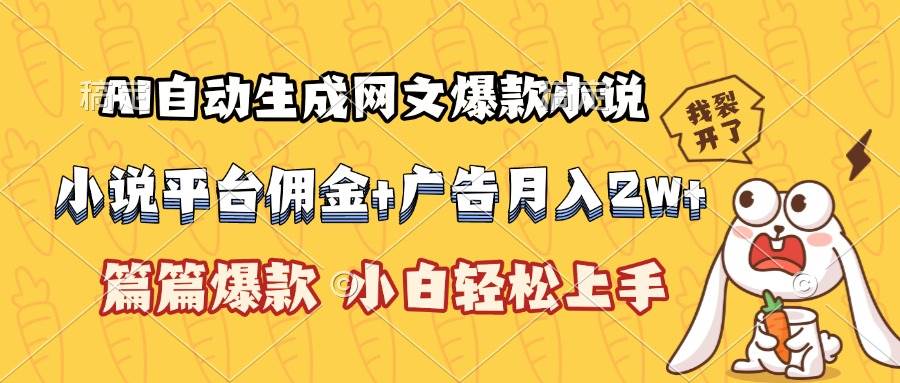 （15390期）AI自动生成网文爆款小说，小说平台佣金加广告月入2w ，篇篇爆款，小白…