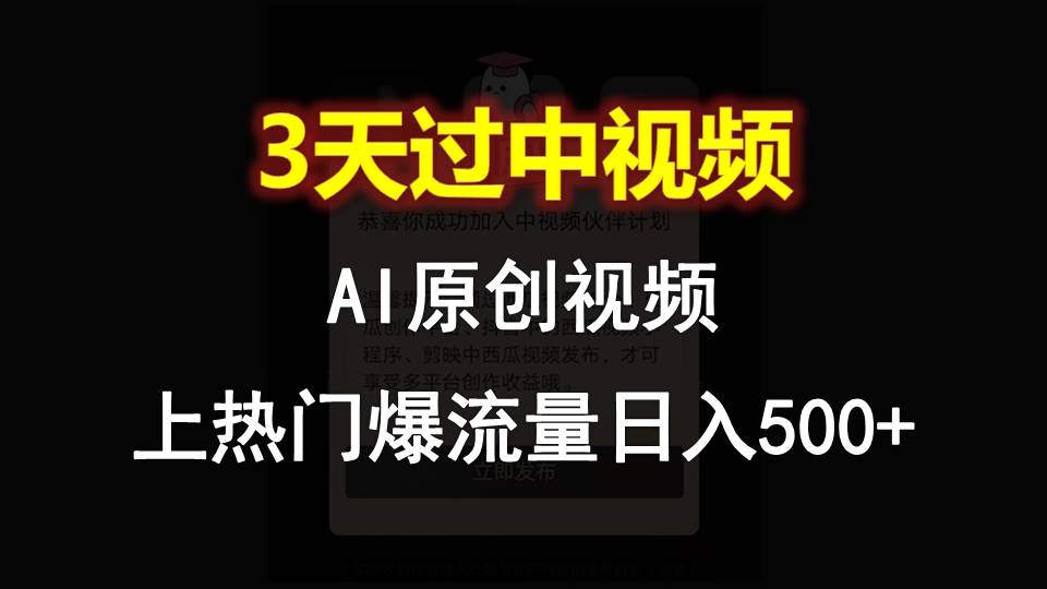 AI一键原创视频,3天过中视频,轻松上热门爆流量日入500
