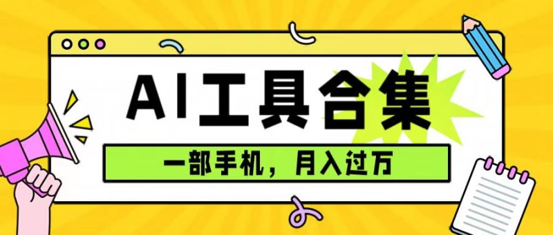 0 成本利用全套 AI 工具合集,一单 29.9,一部手机即可月入过万(附资料)-51云资源