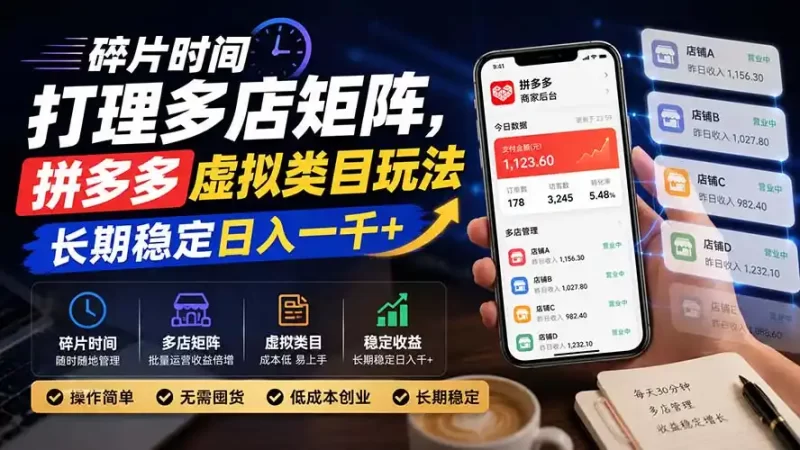 碎片时间打理多店矩阵,拼多多虚拟类目玩法,长期稳定日入一千-51云资源