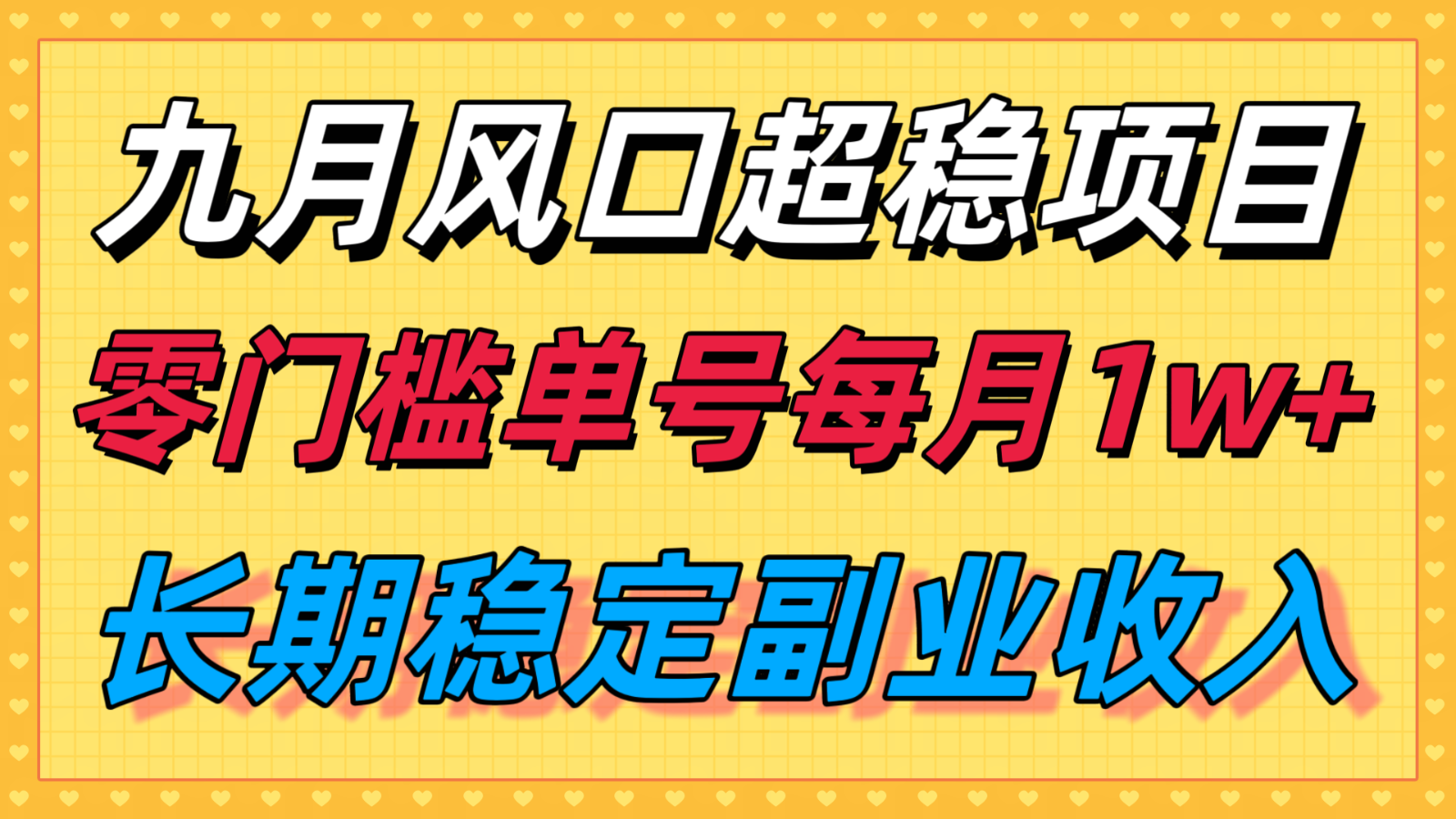 九月风口项目,支付宝分成代运营,长期稳定收入,零门槛单号每月1w+