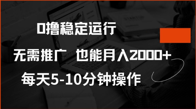0撸稳定运行，注册即送价值20股权，每天观看15个广告即可，不推广也能月入2k【揭秘】-51云资源