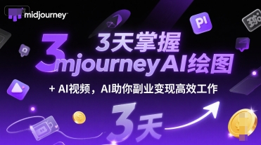 3天掌握midjourneyAI绘图 AI视频，AI助你副业变现高效工作-51云资源