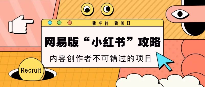 网易版“小红书”攻略，新平台 新风口，内容创作者不可错过的项目-51云资源