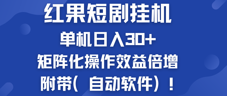 红果短剧挂机新商机：单机日入30 ，新手友好，矩阵化操作效益倍增附带（自动软件）-51云资源