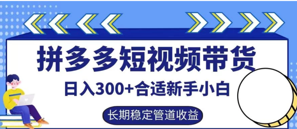 拼多多短视频带货日入300 保姆级实操账户展示-51云资源