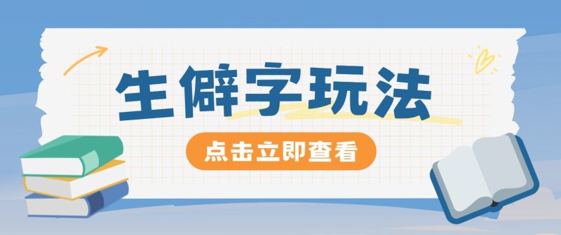 抖音小红书生僻字玩法，单条视频涨粉3000 ，操作简单，手把手教你-51云资源
