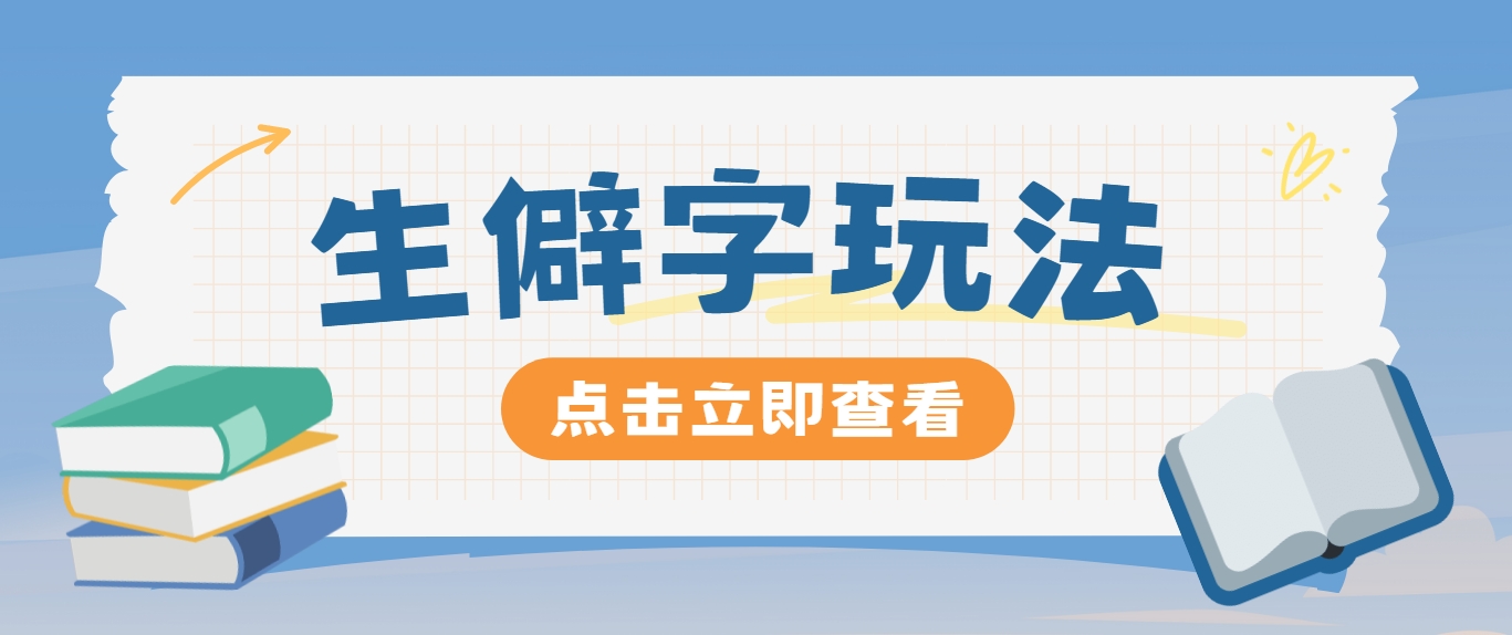 抖音小红书生僻字玩法，单条视频涨粉3000 ，操作简单，手把手教你