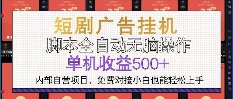 (13540期)短剧广告全自动挂机 单机单日500 小白轻松上手-51云资源