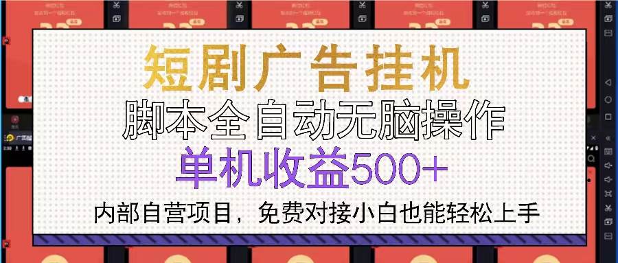 （13540期）短剧广告全自动挂机 单机单日500 小白轻松上手-51云资源