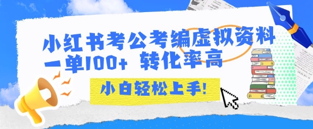 小红书考公考编虚拟资料出售一单100 转化率高 小白可轻松上手
