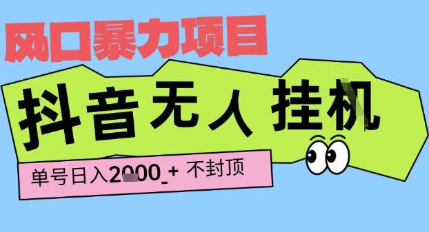 2025最新抖音暴力挂G撸金项目,单号产出2k ,小白当天也能拿结果,长期稳定做的项目【揭秘】